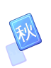 【秋】字卡片物品圖片
