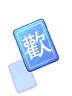 【歡】字卡片物品圖片